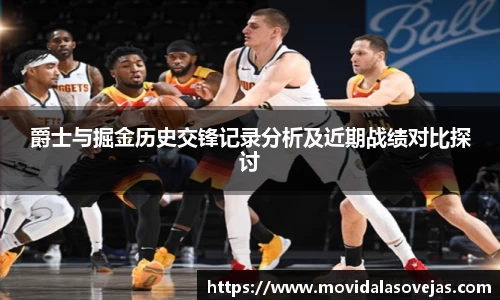 爵士与掘金历史交锋记录分析及近期战绩对比探讨