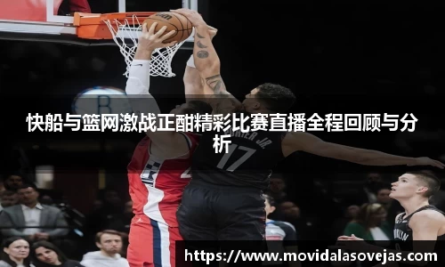 快船与篮网激战正酣精彩比赛直播全程回顾与分析