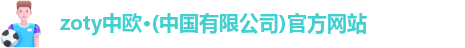 zoty中欧